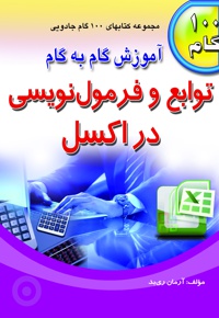 توابع و فرمول نویسی در اکسل